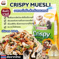 [Hi Hamster]crispy muesli hamster แบรนด์ versele laga สำหรับแฮมเตอร์ มีแบบแบ่งขาย