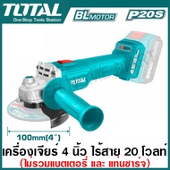 Total เครื่องเจียร์ 4 นิ้ว ไร้สาย 20 โวลท์ (ปรับได้ 2 Speed) มอเตอร์ไร้แปรงถ่าน ( Brushless Li-ion A
