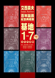 基地1-7全系列套書（艾西莫夫百年誕辰紀念典藏版）: Foundation、Foundation And Empire、Second Foundation、Prelude To Foundation 