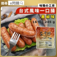 [腸] ·【台灣腸】台式風味黑椒一口腸 16條裝 245g｜味職の工房[橙]｜豬肉雞肉香腸｜天然腸衣｜一口香腸／黑椒腸仔｜BBQ燒烤／氣炸／香煎｜ISO22000｜急凍-18°C｜JG1