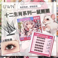 UWN 十二生肖免膠太陽花分段嫁接假睫毛 3D免膠水自黏假睫毛 自黏式 眼睫毛套裝 水貂毛 自然款 自然纖長 防水 不怕油 假睫毛 自貼整條眼睫毛 免膠水 化妝品 眼睫毛貼，款式：鼠團團