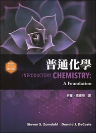 普通化學 (Zumdahl: Introductory Chemistry: A Foundation, 9/e)