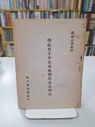 {雅舍二手書店D} 總統對革命復國總體戰思想研究 I 著 I 政工幹部學校出版 