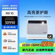 台灣保修｜貳蛋數位｜極米RS10 4K三色激光超高清高亮智慧投影機