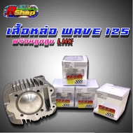 เสื้อหล่อตีปลอกแข็ง WAVE-125 พร้อมลูกสูบ(LHK) ลูก 70/72/74 มิล ชัก7-9 ก้านRXZ เสื้อยาว 86 ปลอกยาว 11