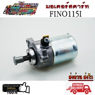 มอเตอร์สตาร์ท Yamaha Fino 115 i , Mio 115 i , TTX , Filano , Grand Filano , Fiore ไดสตาร์ท เดิม
