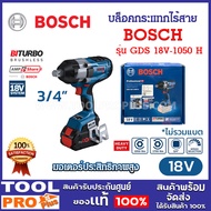 BOSCH GDS 18V‑1050 H บล็อกกระแทกไร้สาย 3/4″ 18 V Brushless ทอร์คสูง 1050 Nm Breakaway 1700 Nm ระบบ 3