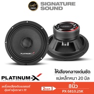 SignatureSound ลำโพงมิดเบส 8นิ้ว โดมลายเคฟล่า 1คู่ PLATINUM-X ลำโพงเสียงกลาง ลำโพงรถยนต์ ดอกลำโพง เค