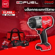 Milwaukee - บล็อกกระแทก ขนาด 1/2 นิ้ว รุ่น M18 FHIW2F12-0 พร้อมแบต5Ah/6Ah และแท่นชาร์จ