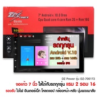 จอติดรถยนต์ แรม 2+32 DZ Power / Mmax จอแอนดรอย 7 นิ้ว Android V10 จอติดรถยนต์