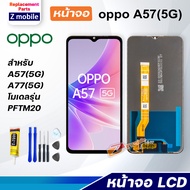 Z mobile หน้าจอ oppo A57 5G/4G จอชุด จอ Lcd Screen Display Touch Panel ออปโป้ A57 2022