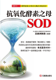 抗氧化酵素之母SOD (新品)