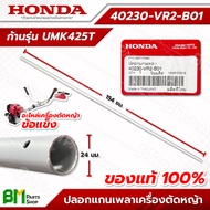 HONDA ปลอกแกนเพลา ก้านรุ่น UMK425T (GX25 ข้อแข็ง) กระบอกเพลา ●กว้าง 24 มม. ●ยาว 154 ซม. อะไหล่เครื่อ