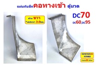 แผ่นกันสึก คอทางเข้าตู้นวดรถเกี่ยวข้าว DC60DC68DC70DC95DC105 สแตนเลส หนา 2มิล และ 3มิล