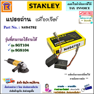 STANLEY (สแตนเลย์) แปรงถ่าน อะไหล่ สำหรับ เครื่องเจียร์ 4 นิ้ว ใช้ได้ รุ่น SGT104 / SGT104-B1 / SGS1