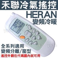 (現貨)HERAN 禾聯冷氣遙控器 【全系列可用】YX1F YS1FA YAP2F YB2FA YKR-L/391E