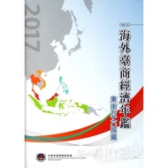 2017 Overseas Taiwan Business Economic Yearbook-Six Kingdoms of Southeast Asia (Included [95% off] 1