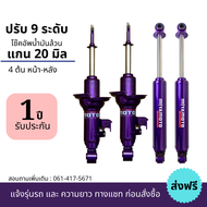 โช๊คปรับระดับ น้ำมันล้วน ปรับได้ 9 ระดับ 4 ต้น คู่หน้า  คู่หลัง แกน 20 มิล Miyamoto รับประกัน 1 ปี แตก รั่ว ซึม เคลมตัวใหม่