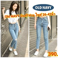 กางเกงยีนส์ทรงบอยไซส์ใหญ่  OLD NAVY กางเกงยีนส์ไซส์ใหญ่ คนอ้วน แฟชั่นคนอ้วน พร้อมส่ง!! ไซส์ 26-44 นิ