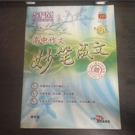二手 SPM 高中作文 妙笔成文 马来西亚教育文凭考试参考书 范文 中文 华文 文章 写作