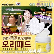 現貨 🇰🇷 韓國製造 Wellderma 金盞花罵人亮白淨膚去角質棉片 (60片/件) 🥰