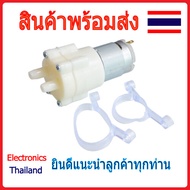 Water Pump 12V ปั๊มน้ำ 365 / ไดอะแฟรมปั๊ม (พร้อมส่งในไทย)
