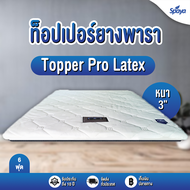 Spaya ท๊อปเปอร์ยางพารา หนา3นิ้ว6ฟุต รุ่นProlatex  ที่นอนทอปเปอร์ topperที่นอน topper ยางพารา ที่นอน3ฟุต  3.5ฟุต5ฟุต6ฟุต ที่นอนยางพารา ที่นอนพับได้