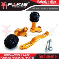 FAKIE กันล้มบังท่อ รุ่น HONDA ADV150 X-ADV FORZA300 FORZA350 ADV350 วัสดุอลูมิเนียมแข็งแรง หัวกันล้ม