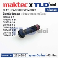 น็อตยึดหัวจับดอก (แท้) (251468-5) สว่านไร้สาย Maktec มาคเทค รุ่น MT065 #7 - Makita มากีต้า รุ่น HP330D HP333 DF333 DDF453 DHP458 DHP482 DDF483 DHP483 DHP484 (อะไหล่แท้100%) FLAT HEAD SCREW M6X22