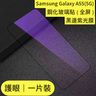 Samsung Galaxy A55(5G)  抗藍光鋼化玻璃保護貼   全屏鋼化玻璃貼   黑邊紫光膜    護眼鋼化玻璃貼   三星鋼化玻璃貼   防刮防指紋玻璃貼