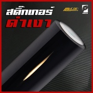 (Alicar แท้100%) สติ๊กเกอร์ดำเงา สำหรับติดรถโดยเฉพาะเกรด Hyper Gloss Series