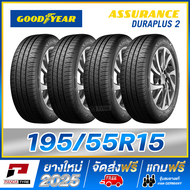 THA-GOODYEAR 195/55R15 ยางขอบ15 รุ่น ASSURANCE DURAPLUS 2 - 4 เส้น (ยางใหม่ผลิตปี 2025)