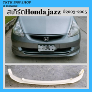 ชุดแต่งสเกิร์ต Honda jazz ปี2003-2005ทรงศูนย์ สเกิร์ตหน้า ข้างหลัง