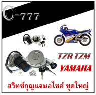 สวิทซ์กุญแจTZR tzr ชุดกุญแจTZMทั้งคัน ยามาฮ่า ทีแซดอาร์ ตรงรุ่น สวิทซ์กุญแจ TZR ตรงรุ่น ไม่ต้องแปลง 