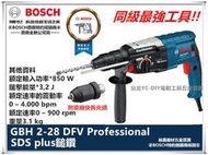 【臺北益昌】含稅 BOSCH 博世 GBH 2-28DFV 850W 超強鎚擊力 四溝 三用款 免出力 鎚鑽 電鑽