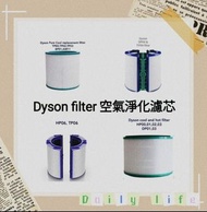 Dyson濾芯濾網 Dyson filter 空氣清新機空氣淨化器 過濾網組HEPA含活性碳濾芯 濾網 Filter (適用於Dyson DP00 DP01 DP02 DP03 DP04 DP05  DP06 DP07 DP08 DP09/ TP00 TP01 TP02 TP03 TP04 TP05 TP06 TP07 TP08 TP09 /HP00 HP01 HP02 HP03 HP04 HP05 HP06 HP07 HP08 HP09 BP01 AM11 PH01 PH02 TP7A TP4A)