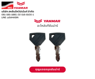 กุญแจ รถขุดยันม่าร์ (1 คู่) - อะไหล่แท้ยันม่าร์ 100% Genuine YANMAR - กุญแจ ยันม่าร์ ใช้ได้กับทุกรุ่