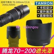 適用Tamron騰龍70-200 2.8遮光罩A001 A009適用配件77mm單眼HA001保護