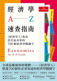 經濟學A─Z速查指南：《經濟學人》教你當代最重要的700個經濟學關鍵字