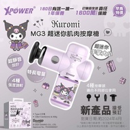 💟XPOWER x Sanrio MG3 超迷你肌肉按摩槍💟