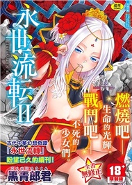永世流轉Ⅱ 無修正