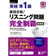 Fastest Pass! Eiken Pre-1 Level Listening Questions Complete Mastery [New Edition]