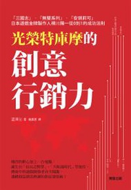 光榮特庫摩的創意行銷力：「三國志」「無雙系列」「安琪莉可」日本遊戲金牌製作人襟川陽一從0到1的成功法則