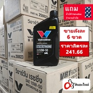 (1ลัง 6ขวด) น้ำมันเครื่อง Valvoline VR1 10w-50 สังเคราะห์แท้ 100% 1 ลิตร (วาโวลีน) ใส่รถมอเตอร์ไซค์