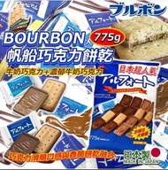 [240304] 日本製 BOURBON 帆船巧克力餅乾 775g