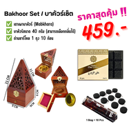 ชุดบาคัวร์อาหรับ เซ็ตสุดคุ้ม เตาเผาบาคัวร์ , บาคัวร์ 40g , ถ่านชาร์โคลไร้ควัน | Bakhoor Arab Set