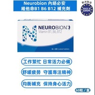 內絡必安-【Neurobion 內絡必安 維他命B1 B6 B12 補充劑】60粒裝｜高濃度B群營養支持｜每日三次補充｜代謝健康｜歐洲藥廠出品 ｜有效期：2027-01-31