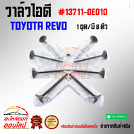 วาล์วไอดี รีโว#13711-0E010(1ชุด มี 8 ตัว)