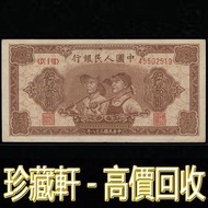 【珍藏軒】實體門市 免費上門 高價回收 1949年 伍拾圓工農 古幣 古錢幣 舊鈔 舊錢幣 銀元 銀圓 銀幣 銀錠 郵票 第一二三版人民幣 舊港紙 渣打銀行 有利銀行 匯豐銀行 印度新金山 花錢 袁大