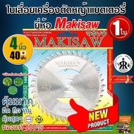 ใบเลื่อย เครื่องตัดหญ้าแบตเตอรี่ (ขนาด 4 นิ้ว 40 ฟัน) ยี่ห้อ MAKISAW 4" เครื่องตัดหญ้าไฟฟ้า